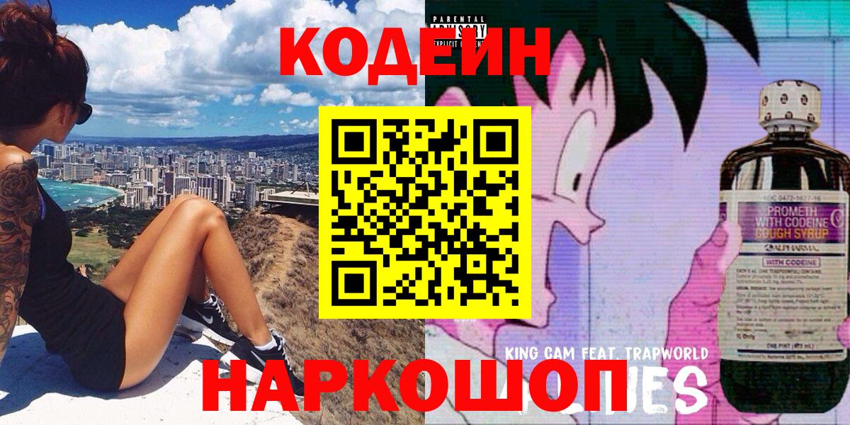 Кодеиновый сироп Lean напиток Lean (лин)  Вход с VPN  Краснокамск  Кодеин Purple Drank 
